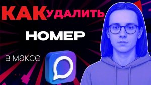 Как удалить номер в максе?