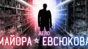 Милиционер сошёл с ума и устроил бойню Дело майора Евсюкова