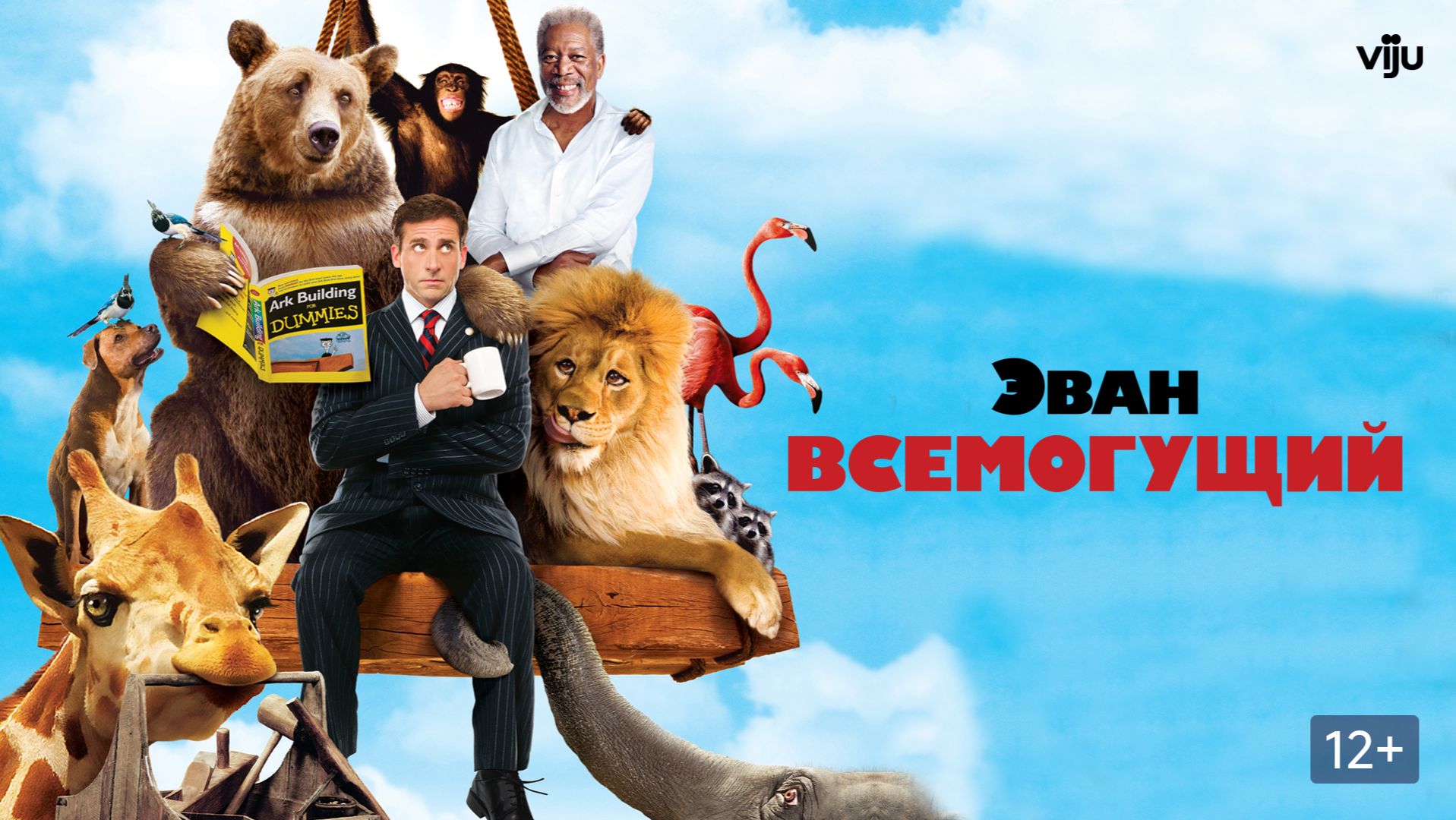 Эван Всемогущий  Evan Almighty 2007