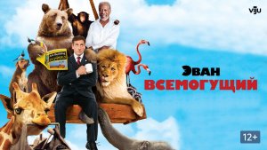Эван Всемогущий | Evan Almighty (2007)