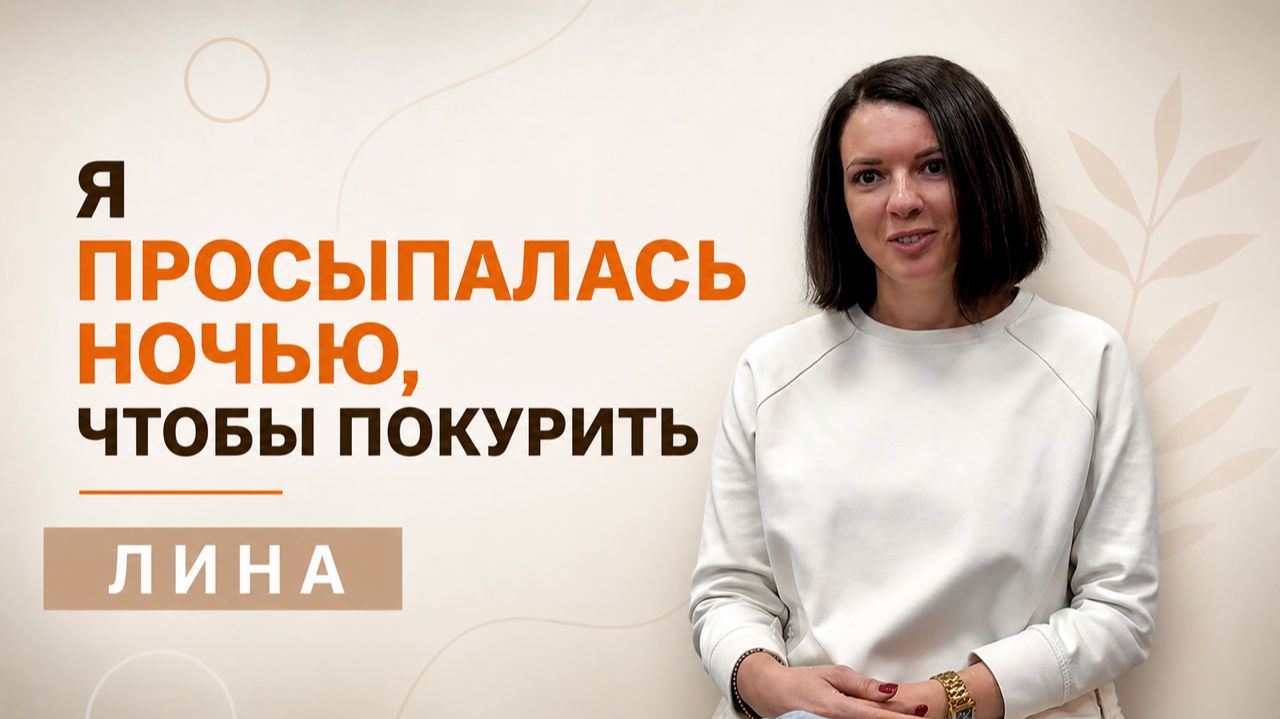 Я просыпалась ночью, чтобы покурить