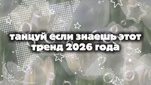 танцуй если знаешь этот тренд 2026 года