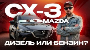 MAZDA CX-3 | Можно ли брать ДИЗЕЛЬ