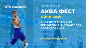 Аква интервальная тренировка, мелкая вода, оборудование. Петрушова Евгения АкваФестСочи_26