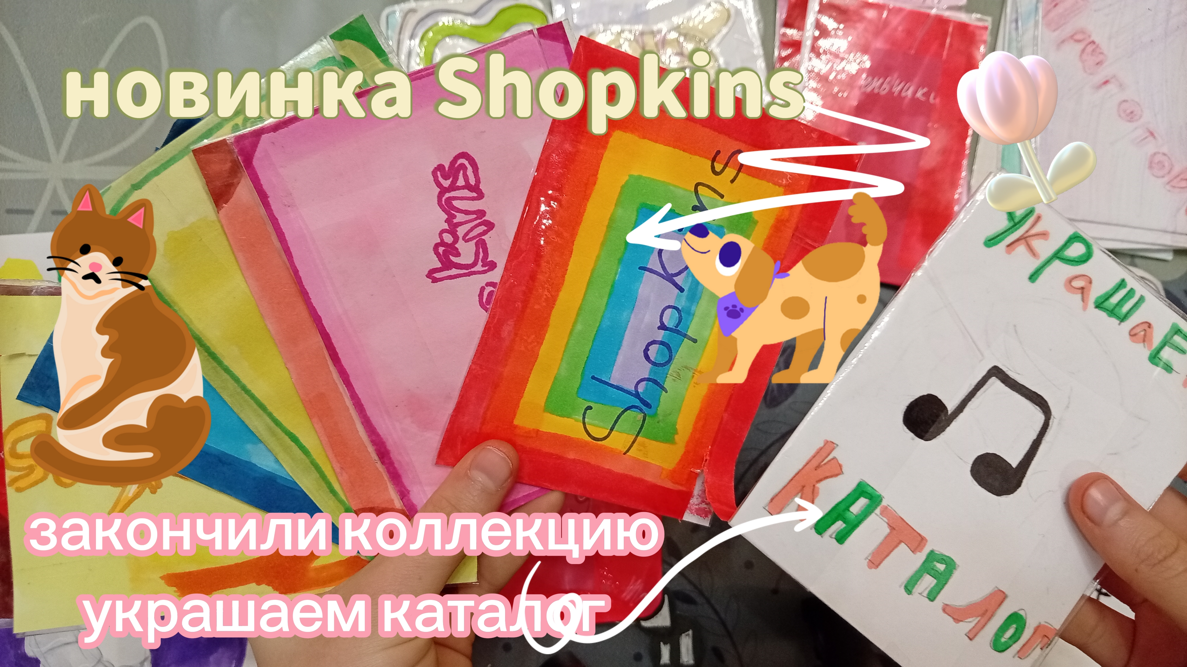 вернулась после больничного  новинка Shopkins закончили коллекцию украшаем каталог  тг снизу