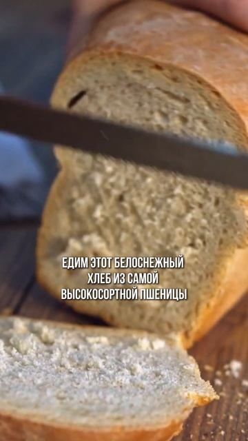 В ЧЕМ СКРЫТАЯ ОПАСНОСТЬ ХЛЕБА