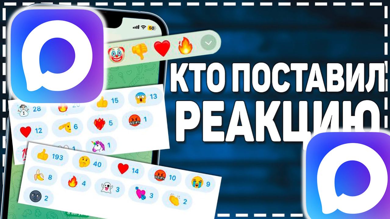 Как в Максе Посмотреть кто поставил Реакцию Max