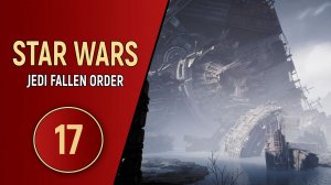STAR WARS JEDI THE FALLEN ORDER - ЧАСТЬ 17 - ВЕНАТОР
