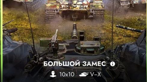 БОЛЬШОЙ ЗАМЕС