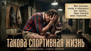 Такова спортивная жизнь | This Sporting Life (1963)