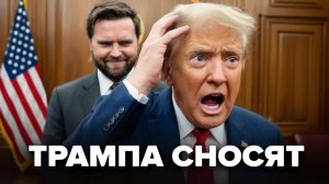 Трамп всё  Подстава от Вэнса  Что вылезло после покушения