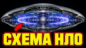 Плазма считается основным элементом в технологии устройства НЛО?