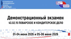 2026.06.01 Демонстрационный экзамен (43.02.15 ПК(б)), День -1