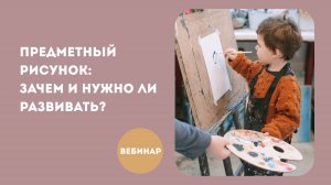 Предметный рисунок: зачем и нужно ли развивать?