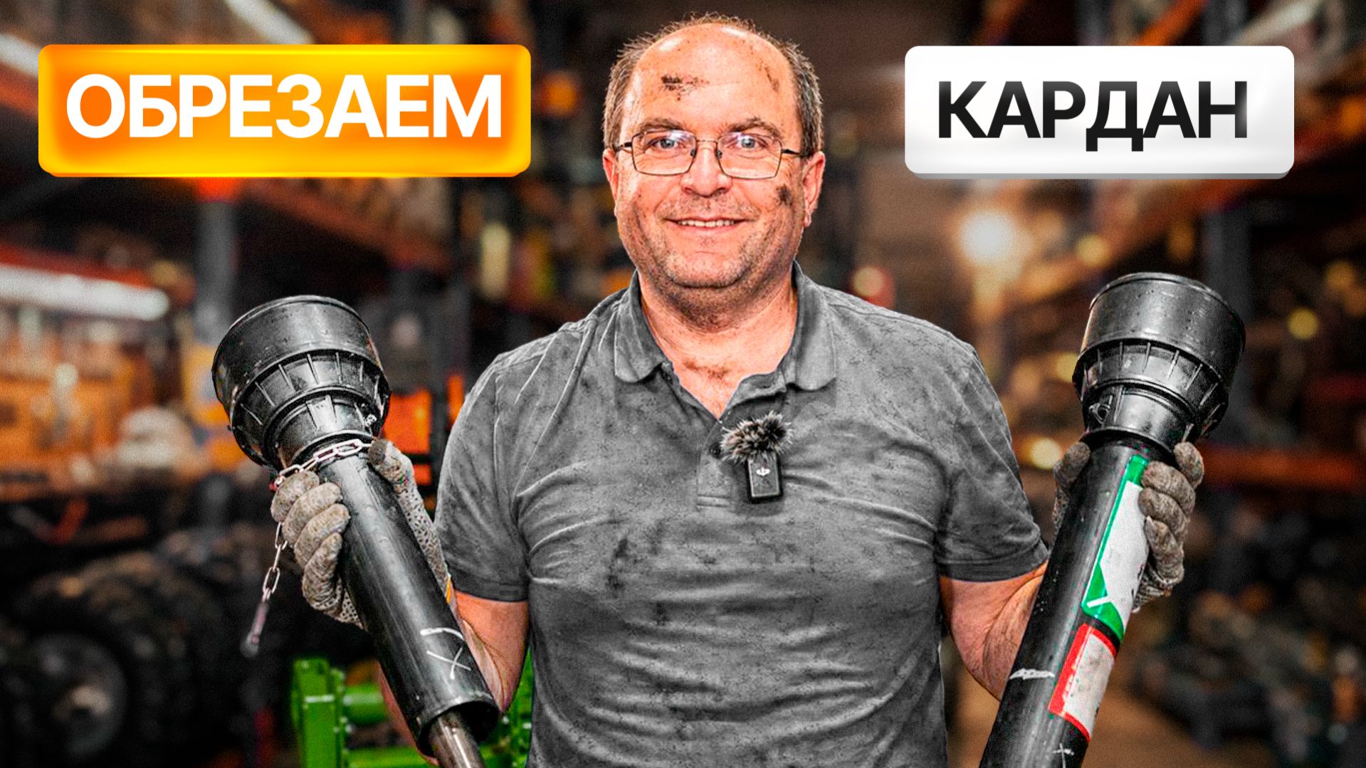 Как правильно укоротить кардан для трактора? Пошаговая инструкция с Сергеем Горячевым