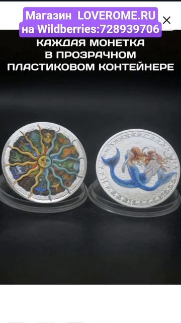 Продаётся МОНЕТА LOVEROME ЗНАКИ ЗОДИАКА РЫБЫ серебристая с цветным рисунком, артикул Вб 728939706