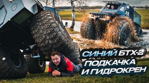 Как выгодно купить усиленный вездеход ?  Гидравлика и авто-подкачка БТХ-2 Испытания и тест.