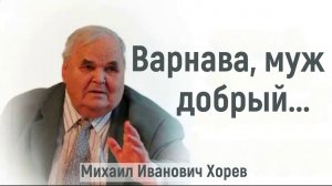 Варнава - муж добрый  /  Михаил Иванович Хорев