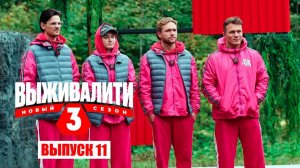 Выживалити. Миссия Альфа. Сезон 3, серия 11. Обзор
