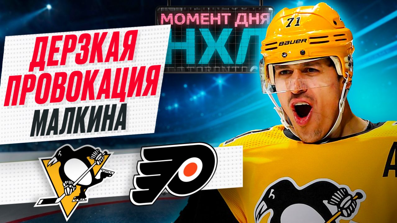 Малкин выводил из себя игроков «Филадельфии», «Питтсбург» спас курьезный гол / Момент дня