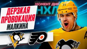 Малкин выводил из себя игроков «Филадельфии», «Питтсбург» спас курьезный гол / Момент дня