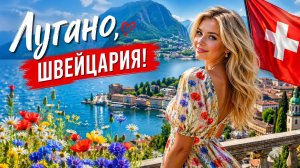 Летняя атмосфера в Лугано, Швейцария 🇨🇭 Пешая экскурсия по озеру Лугано