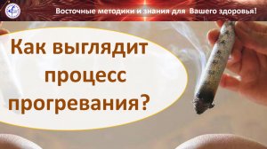 Как выглядит прогревание в домашних условиях