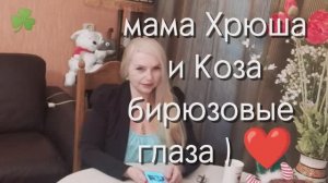 Мама Хрюша и Коза)😊🎵🔰