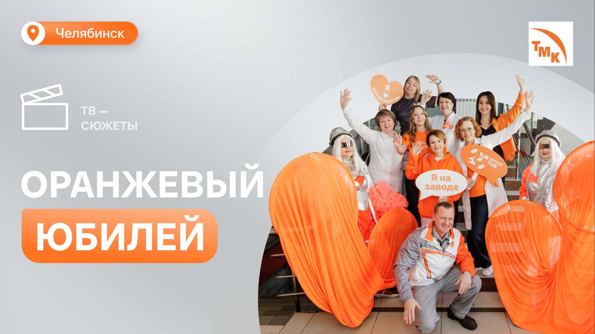 Предприятия ТМК в Челябинске отпраздновали 25-летие компании