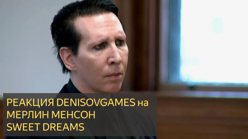 Мэрилин Мэнсон и Тайлер Бейтс исполняют Sweet Dreams (акустическая версия) в прямом эфире