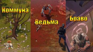 Ведьма, Коммуна, Браво и новый сезон в мире Last Day | Ласт Дей | LDoE