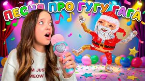 KVINKA - ПЕСНЯ ПРО ГУГУ ГАГА!