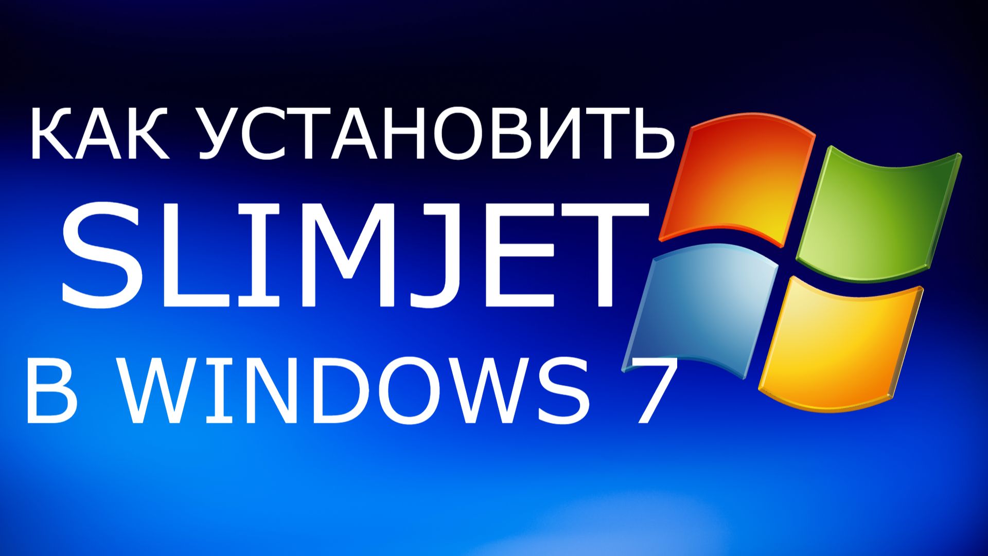 Как установить Slimjet в Windows 7