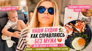 СЫН ОБЖЁГ РУКУ 😢 наши будни без мужа | сырники в вафельнице РЕЦЕПТ | тренируюсь дома