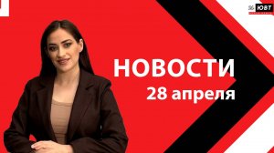 Новости ЮВТ-24 от 28 апреля 2026 года