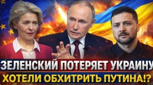 Зеленский потеряет Украину Хотели обхитрить Путина! Украина затеяла опасную игру!