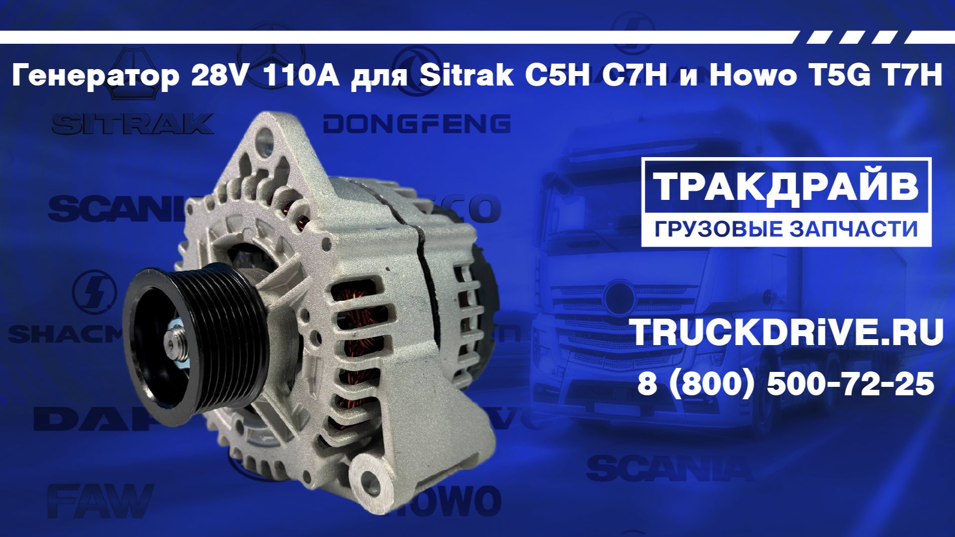 Генератор 28V 110A для Sitrak C5H C7H и Howo T5G T7H 202V261017281 SITRAK