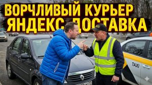 ВОРЧЛИВЫЙ КУРЬЕР НА АВТОМОБИЛЕ РАБОТАЕТ В ЯНДЕКС ДОСТАВКЕ И ЯНДЕКС ЕДА