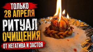 🪐_Только_28_Апреля_Избавляемся_от_всего_негатива_и_даем_ход_событиям