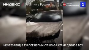 Нефтезавод в Туапсе вспыхнул из-за атаки дронов ВСУ