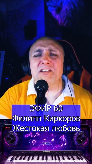 Филипп Киркоров - Жестокая любовь 1 Клондайс ЭФИР 60