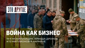 Чиновники обворовали украинцев! Продление мобилизации как бизнес. ЭТО ДРУГОЕ