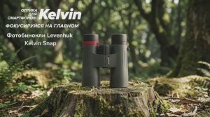 Фотобинокли Levenhuk Kelvin Snap | Четыре глаза – имиджевое видео