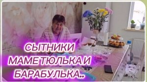 САМВЕЛ АДАМЯН, СЫТНИКИ, МАМЕ ТЮЛЬКА И БАРАБУЛЬКА..