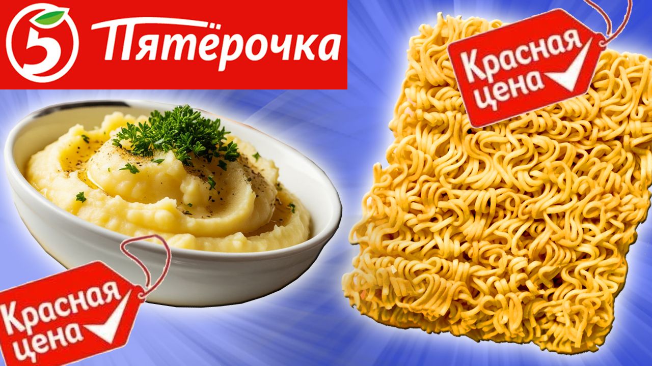 Самая Дешёвая Еда из ПЯТЁРОЧКИ. Обзор Продуктов КРАСНАЯ ЦЕНА. Еда за копейки. Стоит ли покупать?