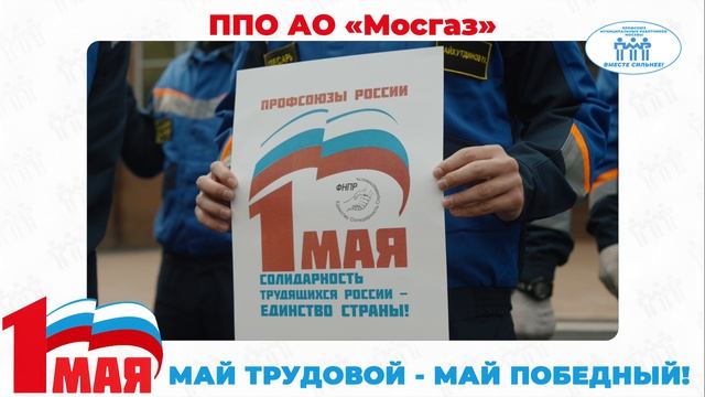 Поздравление с Первомаем ППО АО "Мосгаз"