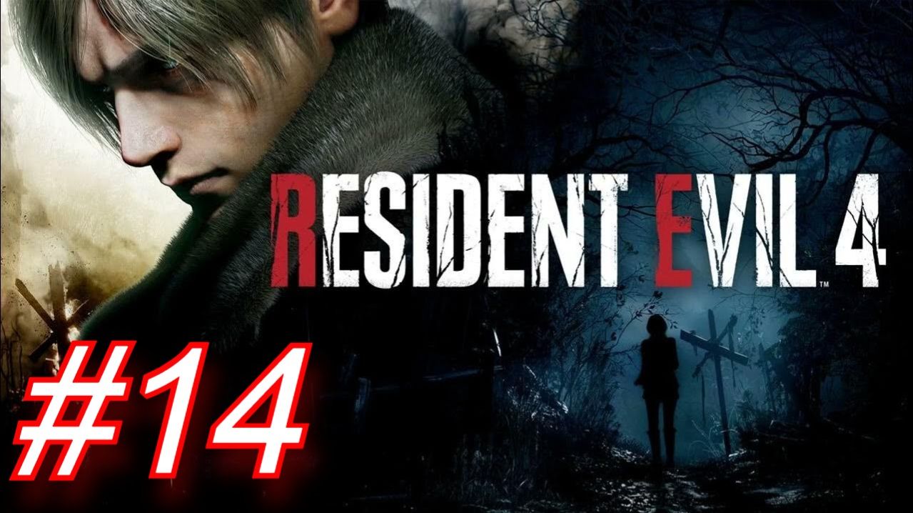 Resident Evil 4 (2023)►ГЛАВА14-НЕ УБЕЙ МЕНЯ ЭШЛИ😂!!!!!!!!! #14