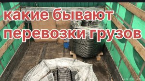 ✅ КАКИЕ БЫВАЮТ ПЕРЕВОЗКИ ГРУЗОВ