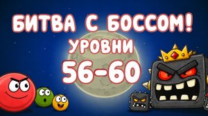 ПОБЕДИЛ БОССА! ☠️ Битва за луну! Уровни 56-60 RED BALL 4.