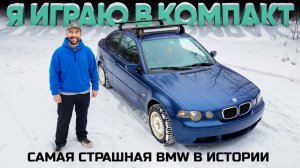 E46 Compact - самая страшная BMW в истории?